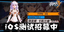 二次元3D动作手游《崩坏3rd》 iOS测试招募中