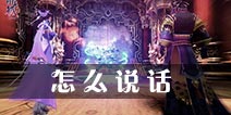 青丘狐传说手游怎么说话 怎么关掉别人说话