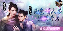 《自由之战》白色情人节活动 福利活动大奉送