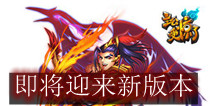 《主公受惊了》即将迎来新版本 两位神秘武将加盟