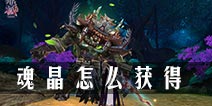 青丘狐传说手游魂晶怎么获得 魂晶获取途径汇总