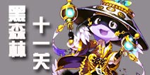 战斗吧剑灵黑森林第十一关怎么过 英雄副本