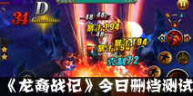 3D动作手游《龙裔战记》 今日开启删档测试