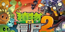 《植物大战僵尸2》最废柴植物盘点