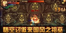 造梦西游4手机版悟空过傲来国风之祖巫攻略