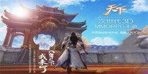 网易次世代手游《天下》 首测邀请码现已开放