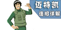 火影忍者手游凯连招技巧详解 木叶苍蓝野兽无限连招攻略