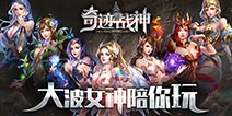 不仅仅只是颜值担当《奇迹战神》女神系统解读