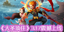 独创RPG战法牧+塔防竞技 《大圣顶住》3.17震撼上线
