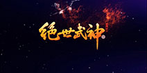 R式卡牌手游《绝世武神》 武魂视频揭密