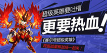 《赛尔号超级英雄》要吐槽 更要热血