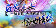 港漫经典之作改编手游《白发魔女传奇》 今日开启封测