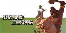 部落冲突八本九本野猪流三星打法攻略