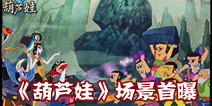 完美还原动画 手游《葫芦娃》场景首曝