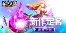 日韩魔幻风代号幻想X 最终定名为《龙之大陆》