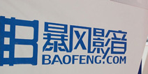 暴风科技拟31亿收购3家公司，涉及游戏影视等业务