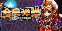 Q版射击竞技手游《全民弹弹》 今日萌动开测