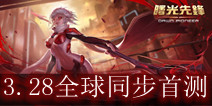 《曙光先锋》3.28全球同步首测 激活码限量发放