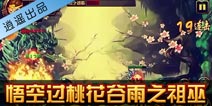 造梦西游4手机版悟空过桃花谷雨之祖巫攻略