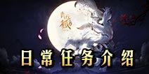 青丘狐传说手游日常任务多少级开放 日常任务介绍