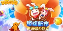 乐人《小莫快跑》即将来临 消除玩法新乐趣
