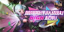 《自由之战》五杀乐队皮肤来袭 技能特效展示