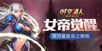时空猎人觉醒女王PK与刷图技能详解