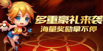 海量好礼!《去吧皮卡丘》超值神装来袭