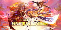 动作社交手游《主宰世界》 热血MOBA玩法全揭露
