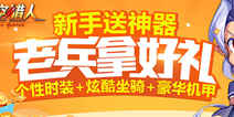 《时空猎人》超值好礼来袭 新时装坐骑和机甲