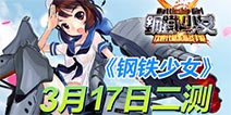神秘代言人现身《钢铁少女》二测3月17日开启