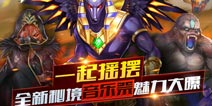 《天天酷跑3D》全新秘境玩法即将登陆 一起来摇摆吧 