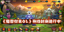 3D即时对战手游《魔兽归来OL》 删档封测进行中