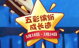 梦幻西游手游五彩缤纷成长迹攻略 欢乐庆典活动怎么玩