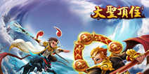 西游3D塔防手游《大圣顶住》 明日全平台上线
