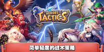 轻度策略手游《魔法英雄传》 不删档内测进行中