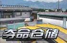 生死狙击夺命仓储
