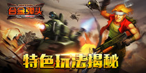 《合金弹头XX》即将开启首测 特色玩法抢先曝