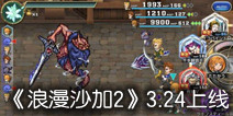 经典改编手游《浪漫沙加2》 3.24即将登陆双平台