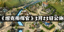 二战手游《坦克指挥官》 3月23日公测来袭