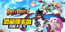 《横行冒险王》版本更新独家礼包