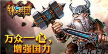 《神之兵团》独家礼包 等你来领取