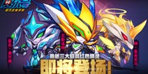 《赛尔号精灵大作战》最新三大极品红色精灵即将登场