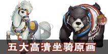 乖萌酷炫显身手 大话西游手游五大高清坐骑原画首曝