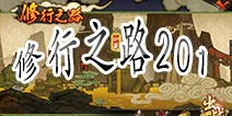 火影忍者手游修行之路201关通关技巧 修行之路201关视频攻略