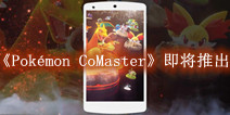 手游《Pokémon CoMaster》曝光 今年春季即将推出