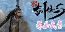 白衣雪剑仙家子弟  《剑侠代号S》手游武当探秘