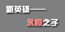 《自由之战》新英雄永恒之子曝光 英雄大猜测