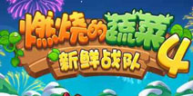 <font color='#FF0000'>【每日塔防推荐】《燃烧的蔬菜4》物理弹射型塔防</font>