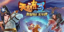 骑战三国《天朝有马》3月17日迎来首测